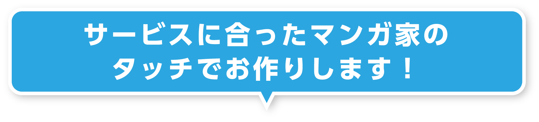 サービスに合ったマンガ家のタッチでお作りします！