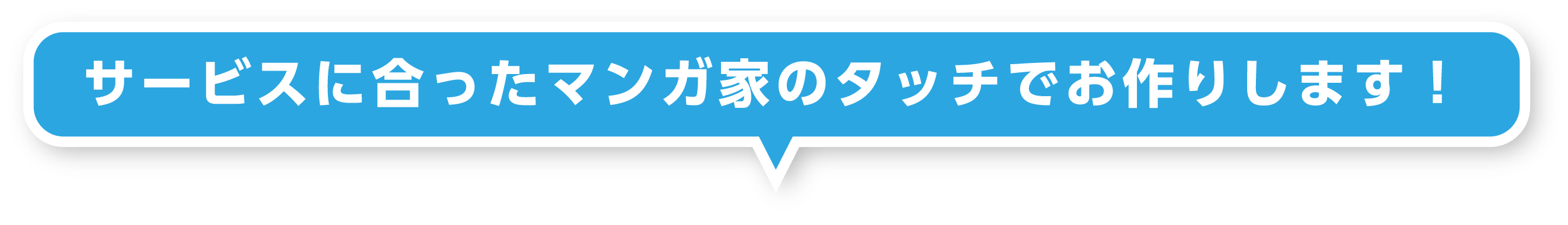 サービスに合ったマンガ家のタッチでお作りします！