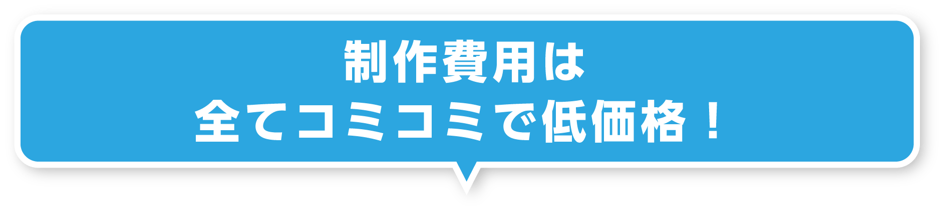 制作費用は全てコミコミで低価格！