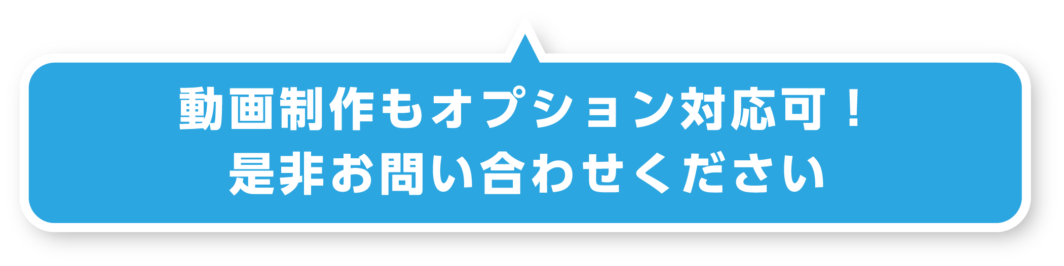 動画制作もオプション対応可！是非お問い合わせください