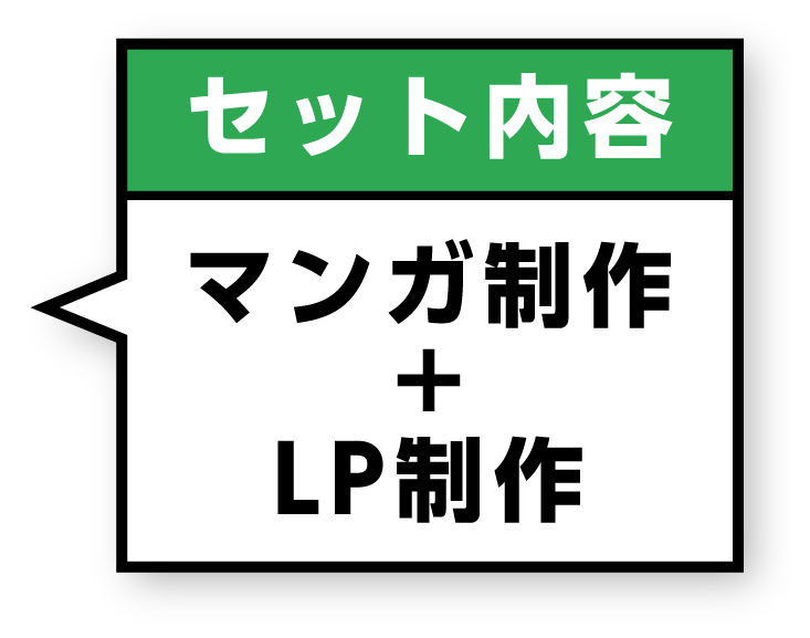 セット内容 - マンガ制作＋LP制作