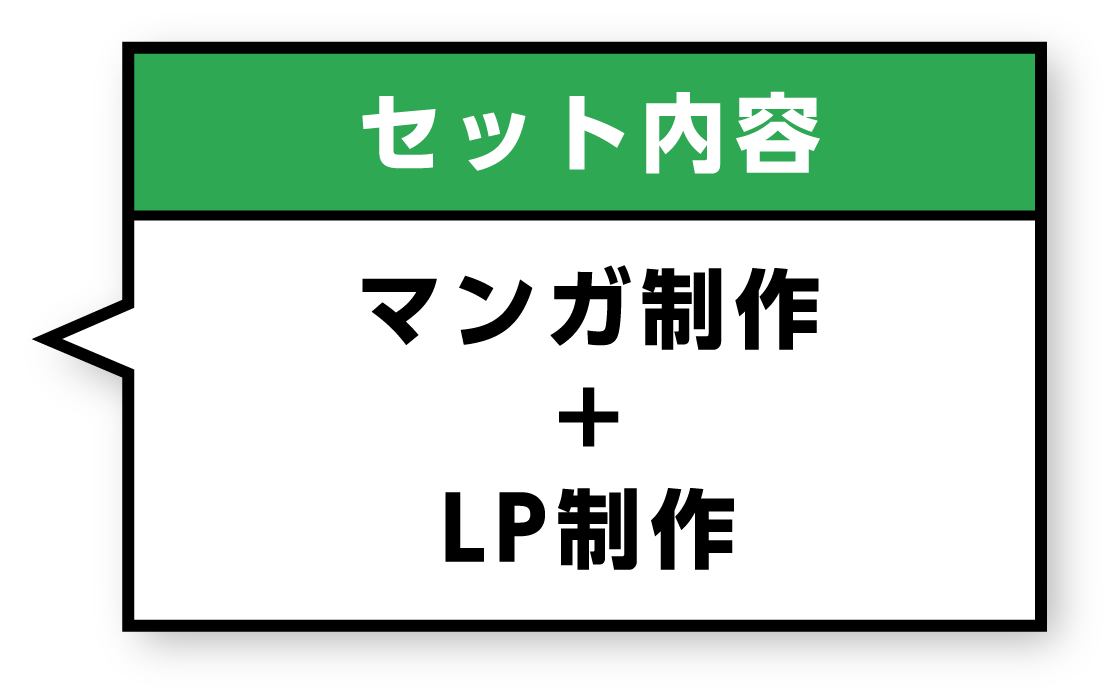 セット内容 - マンガ制作＋LP制作