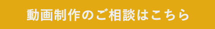 動画制作のご相談はこちら