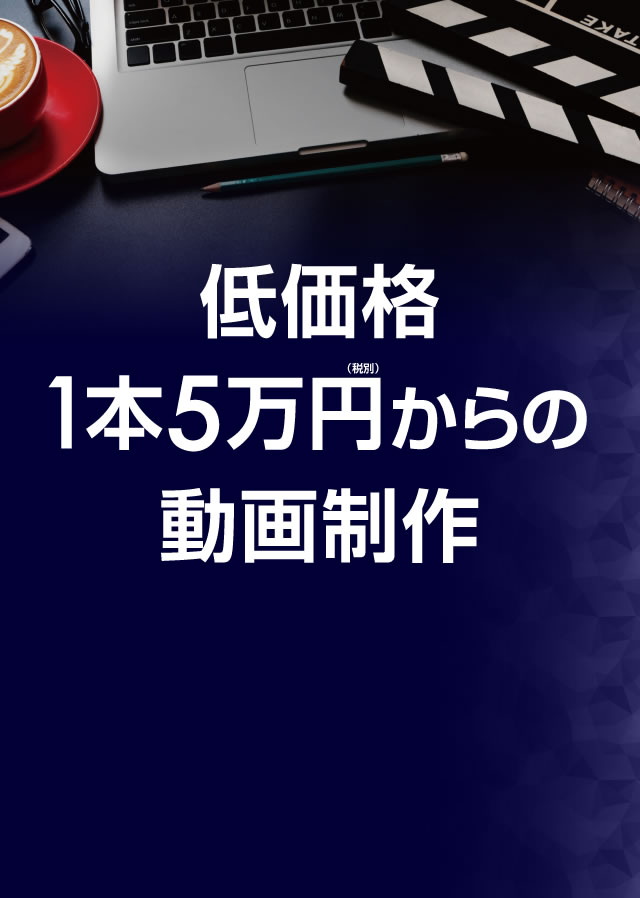 低価格1本5万円（税別）からの動画制作