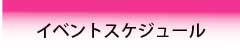 イベントスケジュール