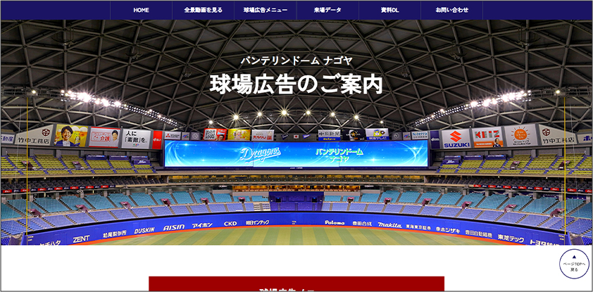 バンテリンドームナゴヤ　球場広告のご案内