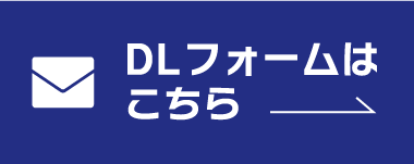 資料ダウンロード