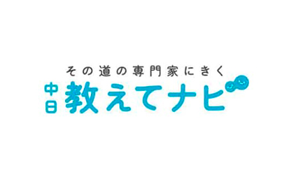 中日教えてナビ