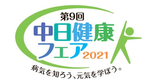 中日健康フェア