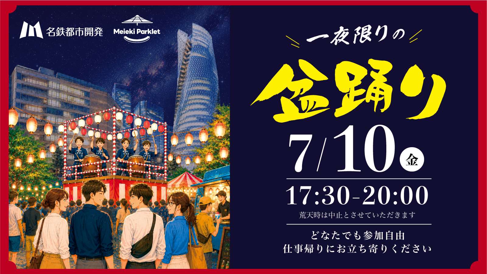 盆踊り 7/10(金) 17:30〜21:00