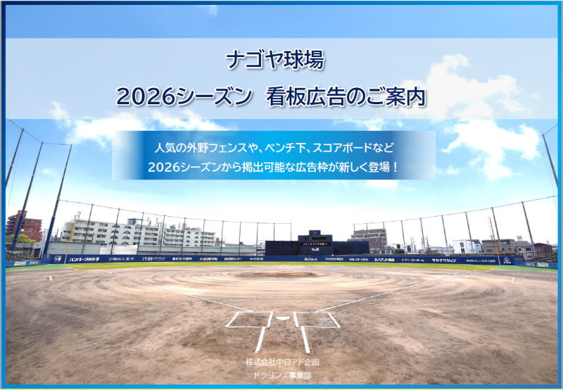 ナゴヤ球場広告看板メニューシート