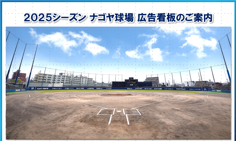 ナゴヤ球場広告看板メニューシート