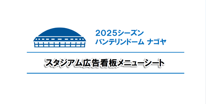 バンテリンドーム広告看板メニューシート