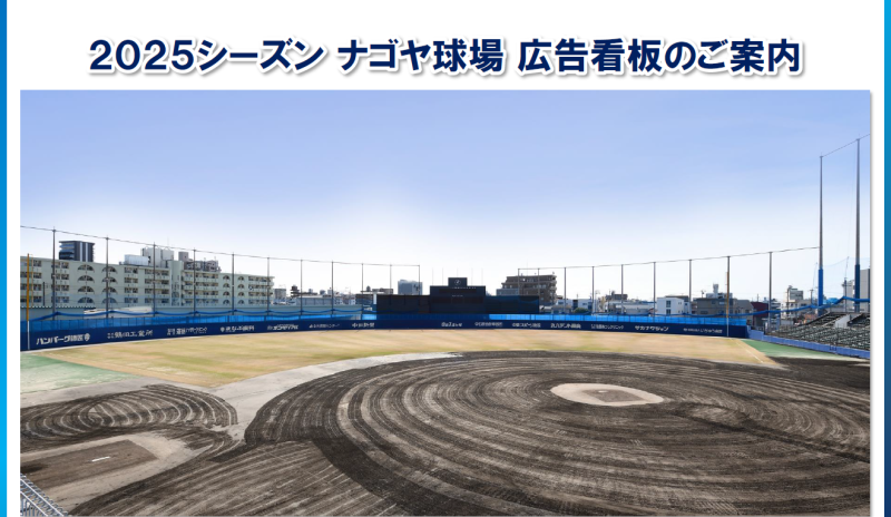 ナゴヤ球場広告看板メニューシート