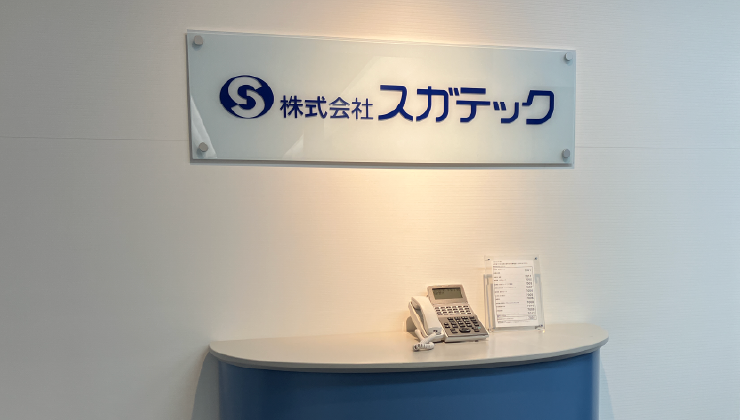 株式会社スガテック