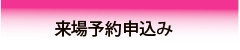 来場予約申込み