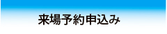 来場予約申込み