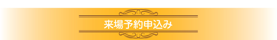 お申し込み