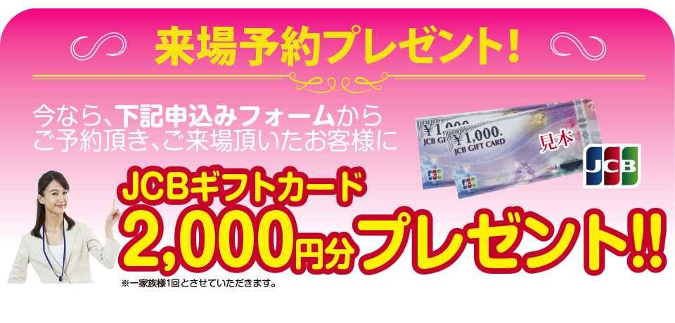 来場予約申込み